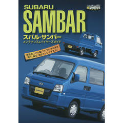 スバル・サンバーメンテナンス＆バイヤーズガイド