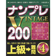 ナンプレＶＩＮＴＡＧＥ２００　楽しみながら、集中力・記憶力・判断力アップ！！　上級→難問４
