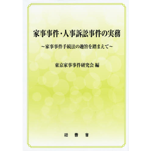 家事事件・人事訴訟事件の実務 家事事件手続法の趣旨を踏まえて 通販