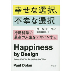 幸せな選択、不幸な選択　行動科学で最高の人生をデザインする