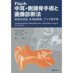 Ｆｉｓｃｈ中耳・側頭骨手術と画像診断法　鼓室形成術，乳突削開術，アブミ骨手術