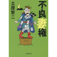 不良妻権