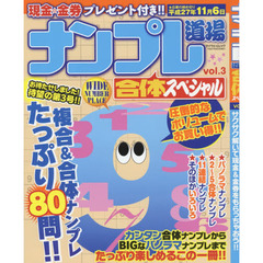 ナンプレ道場合体スペシャル　ｖｏｌ．３