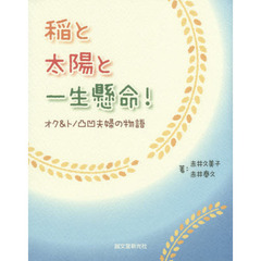 稲と太陽と一生懸命！　オク＆トノ凸凹夫婦の物語