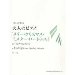 バイエルで弾ける大人のピアノ／「メリー・クリスマス・ミスター・ローレンス」