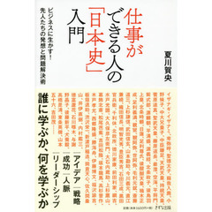 仕事ができる人の「日本史」入門　ビジネスに生かす！先人たちの発想と問題解決術