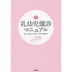 乳幼児健診マニュアル　第５版