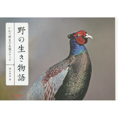 野の生き物語　いわて野生の生態スケッチ