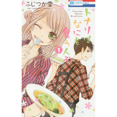 トナリはなにを食う人ぞ　１