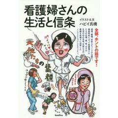 看護婦さんの生活と信条