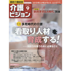 介護ビジョン　最新介護経営　２０１５．９　〈特集〉多死時代の介護「看取り人材」を育成する！