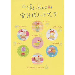 ’１６　たまる・ためる家計ぼノートブック