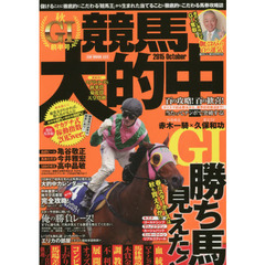 競馬大的中　２０１５Ｏｃｔｏｂｅｒ秋Ｇ１前半号　百の攻略！百の歓喜！カリスマ的必勝法から、魔界的攻略法まで！当たってナンボで突破する！