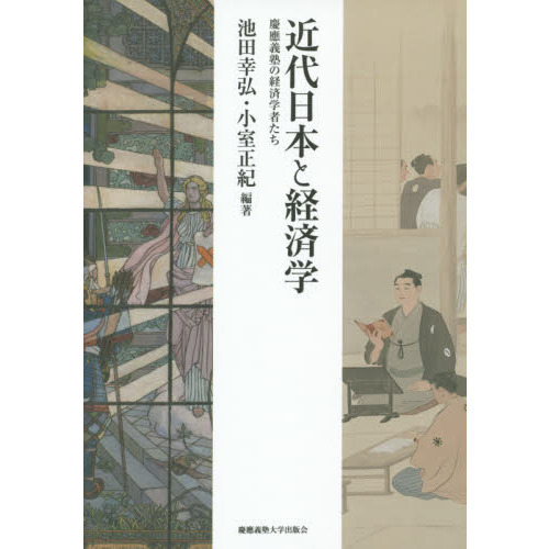 近代日本と経済学 慶應義塾の経済学者たち 通販｜セブンネットショッピング