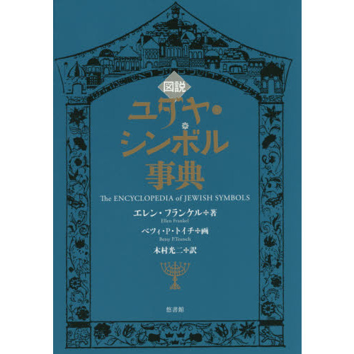 図説ユダヤ・シンボル事典 通販｜セブンネットショッピング
