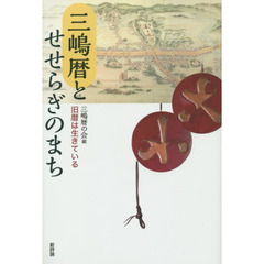 三嶋暦とせせらぎのまち　旧暦は生きている
