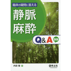 臨床の疑問に答える静脈麻酔Ｑ＆Ａ９９