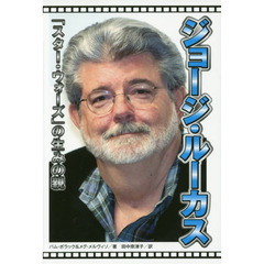 ジョージ・ルーカス: 「スター・ウォーズ」の生みの親 (ポプラ社ノンフィクション)