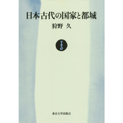 日本古代の国家と都城　オンデマンド版