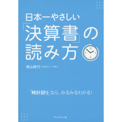 日本一やさしい「決算書」の読み方　「時計回り」なら、みるみるわかる！