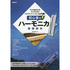 初心者のハーモニカ基礎教本　〔２０１５〕　すぐに始められる大人のためのクロマチック・ハーモニカ入門書！