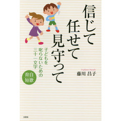 信じて任せて見守って　子どもを叱らないための三十一文字　育自短歌