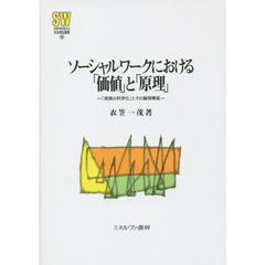 ソーシャルワークにおける「価値」と「原理」　「実践の科学化」とその論理構造