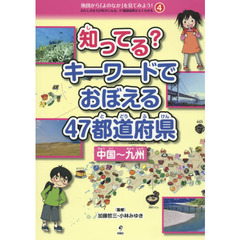 地図から「よのなか」を見てみよう！　わたしのまちが好きになる、４７都道府県がよくわかる　４　知ってる？キーワードでおぼえる４７都道府県　中国～九州