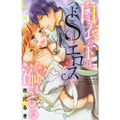 白衣の下は、ドＳとエロスで溢れてる