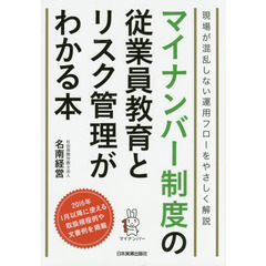 マイナンバー制度の従業員教育とリスク管理がわかる本　現場が混乱しない運用フローをやさしく解説