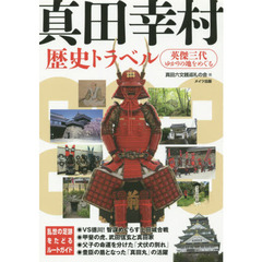 真田幸村歴史トラベル　英傑三代ゆかりの地をめぐる