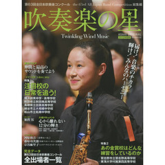 吹奏楽の星　２０１５年度版　第６３回全日本吹奏楽コンクールｔｈｅ　６３ｒｄ　Ａｌｌ　Ｊａｐａｎ　Ｂａｎｄ　Ｃｏｍｐｅｔｉｔｉｏｎ総集編