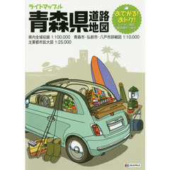 ライトマップル青森県道路地図　３版