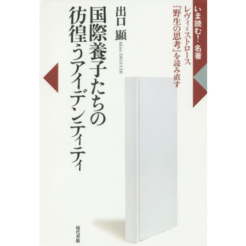 国際養子たちの彷徨うアイデンティティ レヴィ＝ストロース『野生の