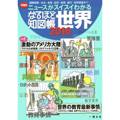 なるほど知図帳世界　２０１６　今日のニュースがスイスイわかる
