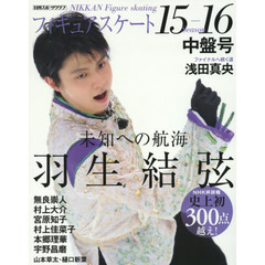 フィギュアスケート１５－１６シーズン中盤号　ＮＨＫ杯国際フィギュアスケート大会詳報　羽生結弦　浅田真央　村上大介　宮原知子　宇野昌磨