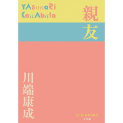 親友