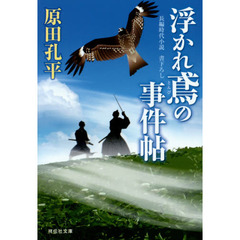 浮かれ鳶の事件帖
