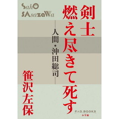 剣士燃え尽きて死す　人間・沖田総司