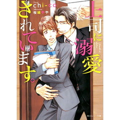 上司に溺愛されています。