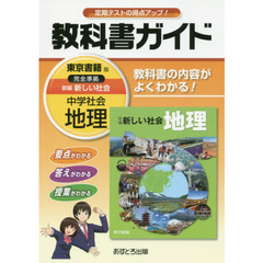 中学教科書ガイド　東京書籍版　新編　新しい社会　地理