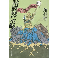 粘膜黙示録