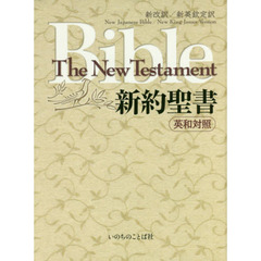 新約聖書　英和対照　新改訳／新英欽定訳