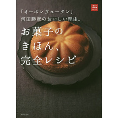 「オーボン ヴュータン」河田勝彦のおいしい理由。お菓子のきほん、完全レシピ (一流シェフのお料理レッスン)