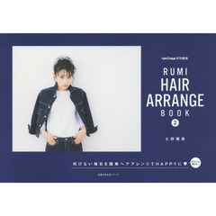 RUMI HAIR ARRANGE BOOK 2-何気ない毎日を簡単ヘアアレンジでHAPPYに- (主婦の友生活シリーズ)