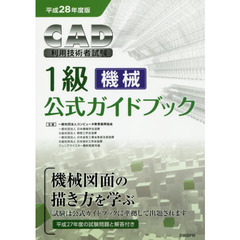 ＣＡＤ利用技術者試験１級〈機械〉公式ガイドブック　平成２８年度版