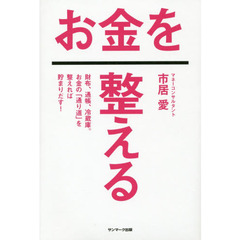 お金を整える