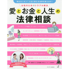 愛とお金と人生の法律相談　女性のためのトラブル解決　実はカンタン！人生に使える法律を教えます！