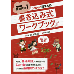 ＮＨＫ基礎英語１Ｃａｎ‐ｄｏ総まとめ書き込み式ワークブック