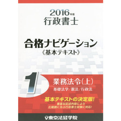 行政書士合格ナビゲーション《基本テキスト》　２０１６年版１　業務法令　上